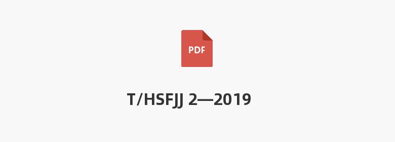 T/HSFJJ 2—2019